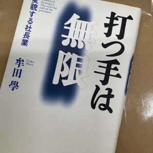 無限打つ手は 交貌する社長業 牟田學