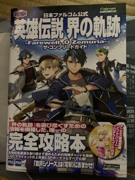 日本ファルコム公式 英雄伝説 界の軌跡 公式コンプリートガイド