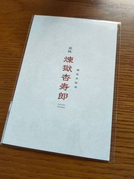 鬼滅の刃 無限列車 リバイバル上映 入場者特典 新品未開封 煉獄杏寿郎 バースデーカード+おまけ