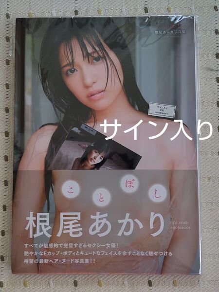 直筆サイン入り ことぼし 根尾あかり写真集