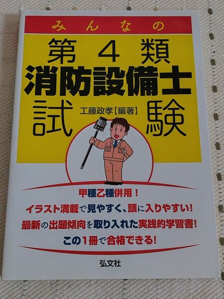 みんなの第4類消防設備士試験 (国家・資格シリーズ B-13) 工藤政孝/編著