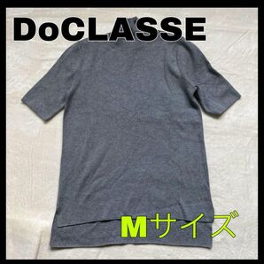 DoCLASSE ドゥクラッセ 半袖ニット Mサイズ グレー レディース