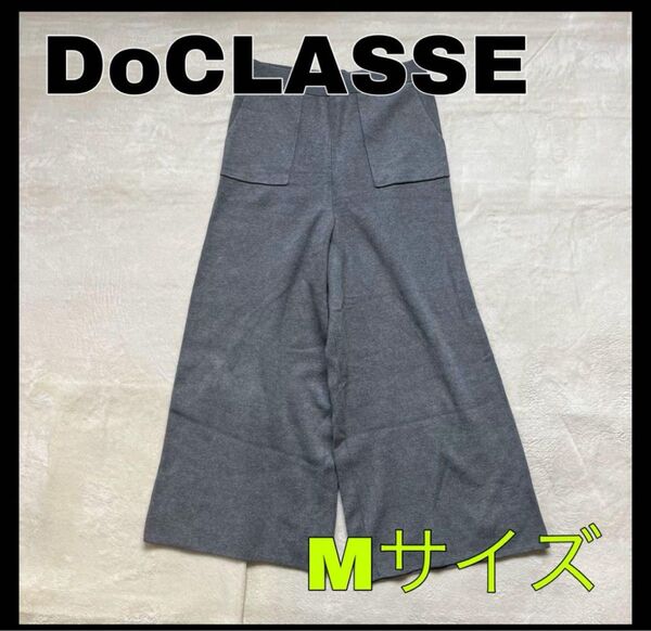 DoCLASSE ドゥクラッセ ガウチョパンツ ニット ワイドパンツ M グレー
