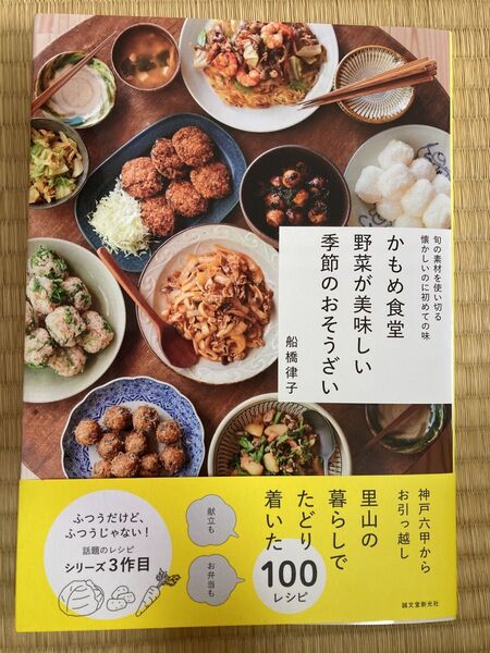 かもめ食堂 野菜が美味しい季節のおそうざい : 旬の素材を使い切る