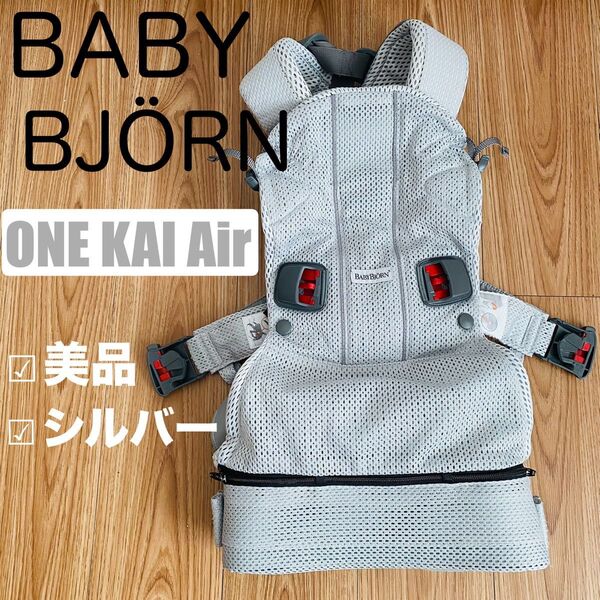 ベビービョルン BABYBJRN ONE KAI Air ワンカイエアー