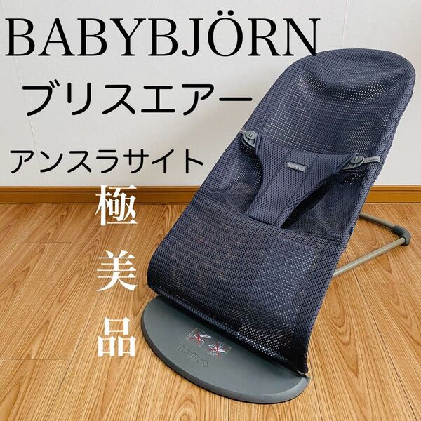BABYBJRN ベビービョルン バウンサー ブリスエアー アンスラサイト