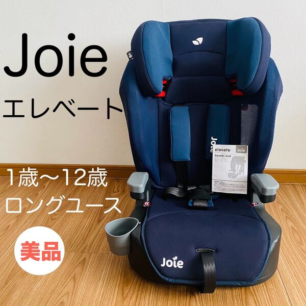 【美品】Joie ジョイー エレベート チャイルドシート ジュニアシート