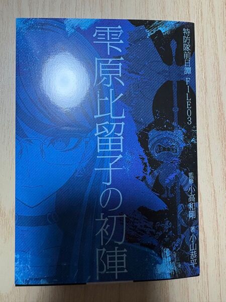 HUNDRED LINE 最終防衛学園 予約特典 小説 雫原比留子の初陣 小高和剛 ハンドレッドライン