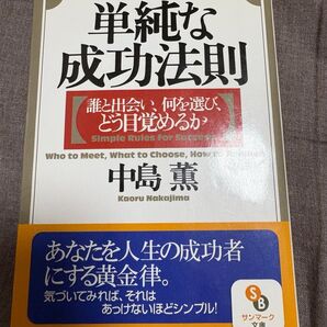 単純な成功法則 誰と出会い、何を選び、どう目覚めるか 中島薫