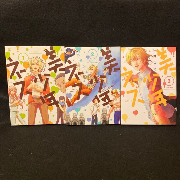 美少年ネス 全3巻 全巻セット 初版 江野スミ