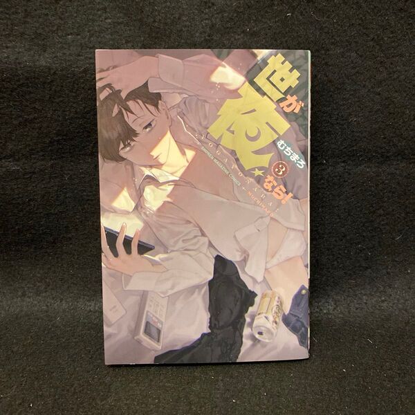 世が夜なら! 3巻 初版 漫画 むちまろ