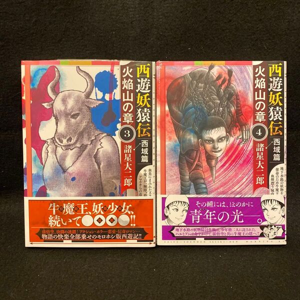 西遊妖猿伝 西域篇 火焔山の章 3巻 4巻 初版 未開封 諸星大二郎