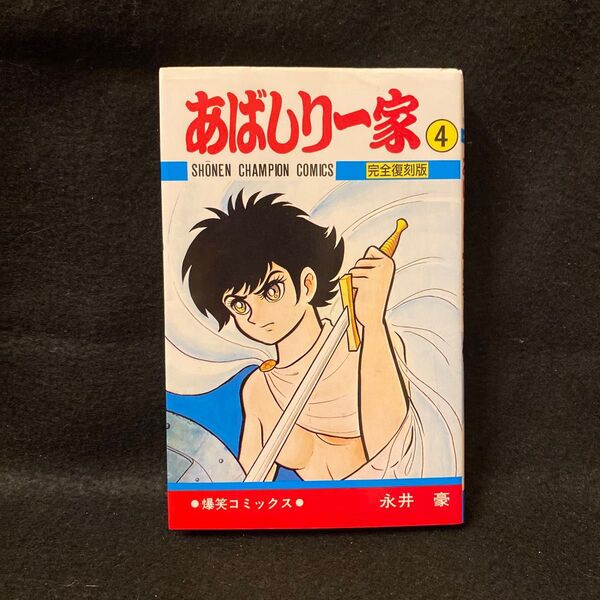あばしり一家 完全復刻版 4巻 初版 永井豪
