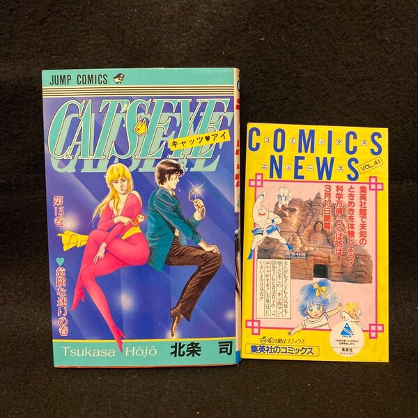 キャッツアイ 13巻 初版 コミックスニュースvol.41付き 北条司