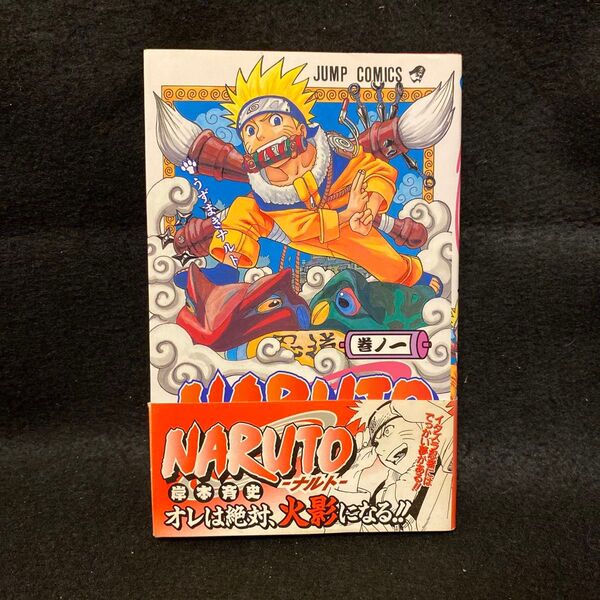 NARUTO ナルト 1巻 重版帯付き 岸本斉史