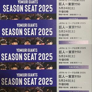 5/24 巨人 読売ジャイアンツvs東京ヤクルトスワローズ シーズンシート チケット 4枚