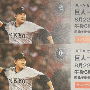 8/22 巨人 読売ジャイアンツvs横浜DeNAベイスターズ シーズンシート チケット 2枚ペア