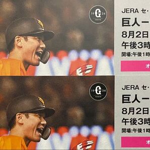 8/2 巨人 読売ジャイアンツvs横浜DeNAベイスターズ シーズンシート チケット 2枚ペア