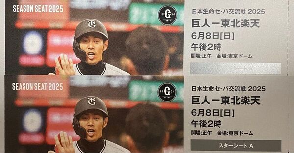 6/8 巨人 読売ジャイアンツvs東北楽天ゴールデンイーグルス シーズンシート チケット 2枚ペア