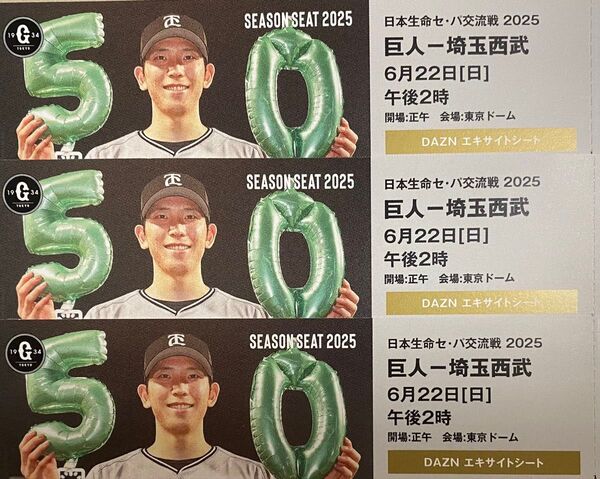 6/22 巨人 読売ジャイアンツvs埼玉西武ライオンズ シーズンシート チケット 3枚