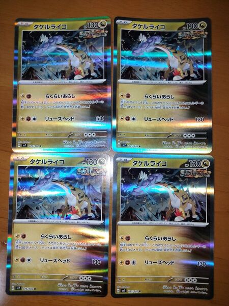 ポケモンカードゲーム タケルライコ R4枚セットまとめ売り