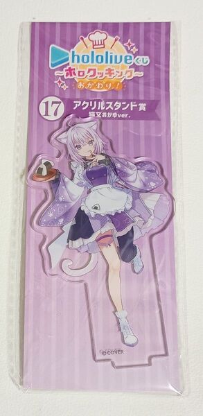 一番くじ ホロライブくじ ホロクッキング おかわり! アクリルスタンド 猫又おかゆ