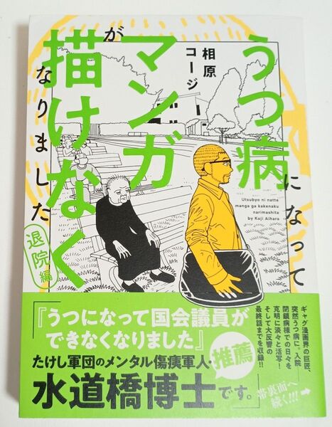 「うつ病になってマンガが描けなくなりました 退院編」相原コージ