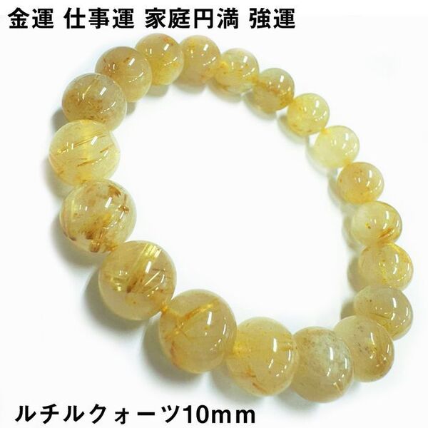 天然石ブレスレット ルチルクォーツ10mm パワーストーン 最強金運 p49