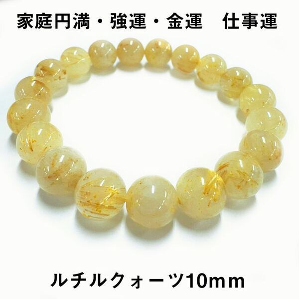 天然石ブレスレット ルチルクォーツ10mm パワーストーン 最強金運 p57
