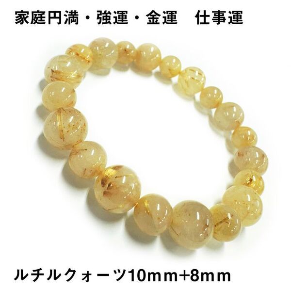 天然石ブレスレット ルチルクォーツ10mm+8mm パワーストーン金運p58