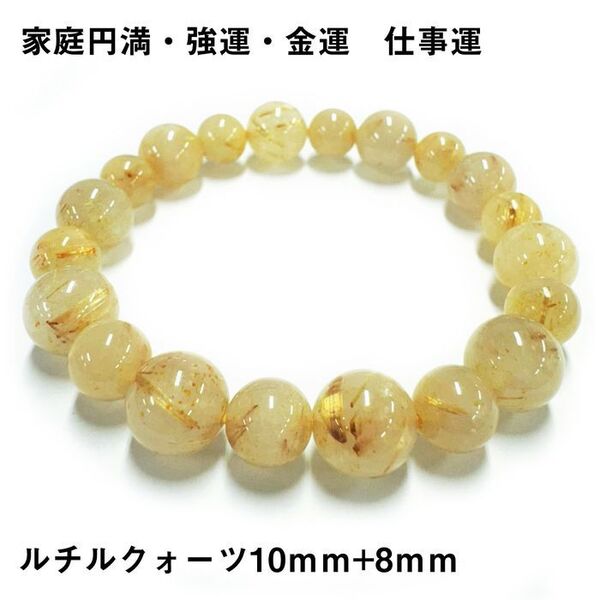 天然石ブレスレット ルチルクォーツ10mm+8mm パワーストーン金運p54