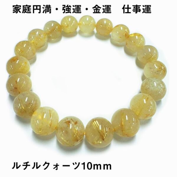 天然石ブレスレット ルチルクォーツ10mm パワーストーン 最強金運 p50