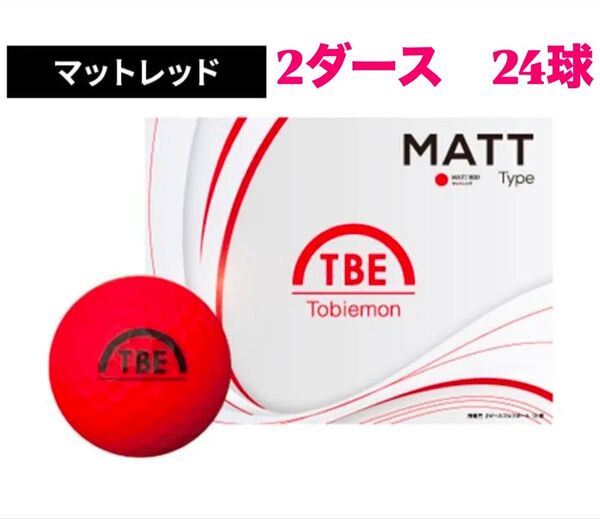 2ダースセット 飛衛門 ゴルフ ボール マットカラー 24球入 トビエモン マットレッド
