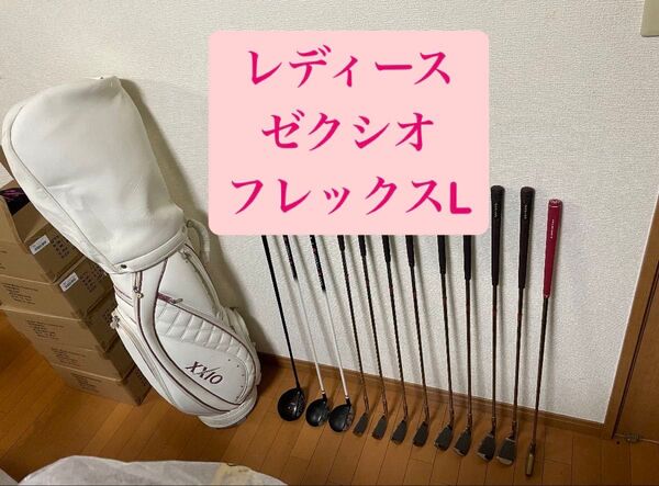 ゼクシオ レディース クラブセット フレックスL #12330hS
