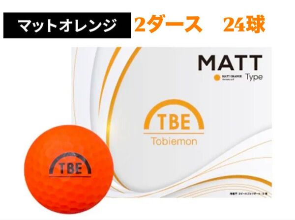 2ダースセット 飛衛門 ゴルフ ボール マットカラー 24球入 トビエモン マットオレンジ