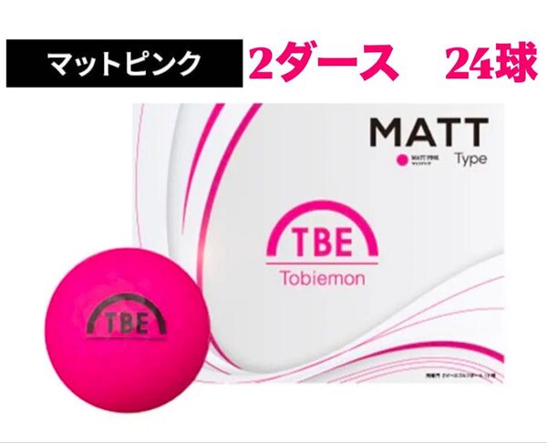 2ダースセット 飛衛門 ゴルフ ボール マットカラー 24球入 トビエモン マットピンク