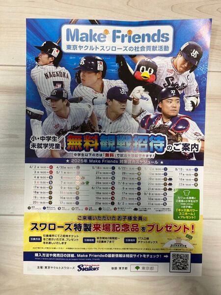 ヤクルトスワローズ MAKE FRIENDS メイクフレンズ 無料 チケット