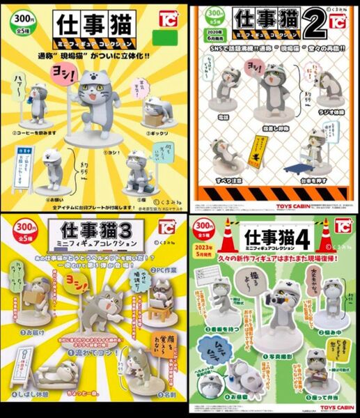 【1-4弾フルコンプ】仕事猫 ミニフィギュアコレクション1〜4弾 セット