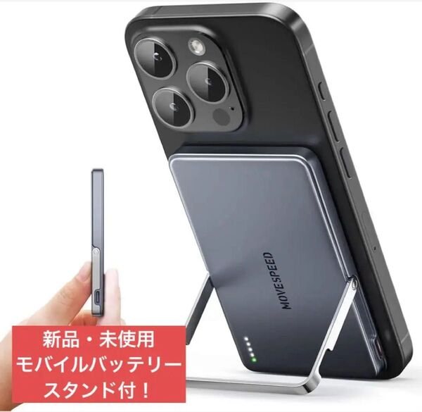 新品!!モバイルバッテリースタンド付きMagSafe対応 充電 軽量 iPhone マグネット搭載