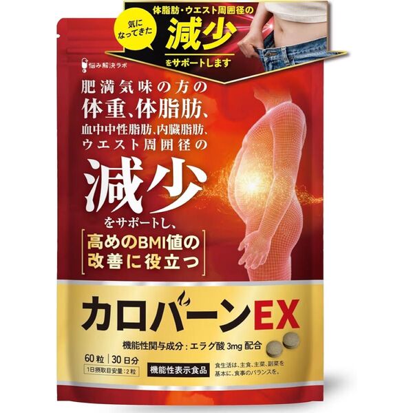新品!!カロバーンEX 30日分 体重 体脂肪の減少 血中中性脂肪 内臓脂肪 ウエスト周囲径