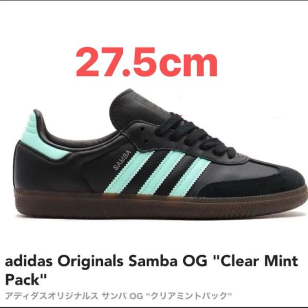adidas Samba OG "Clear Mint Pack" 27.5cm アディダスオリジナル ミントパック スニーカー