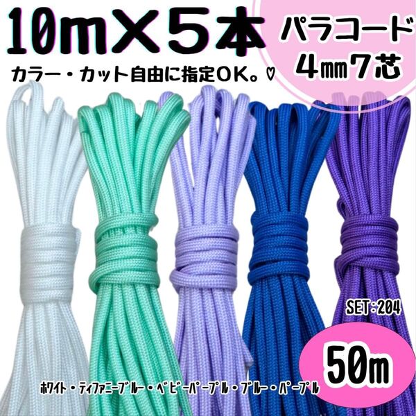 パラコード 50m ハンドメイド 白 ティファニーブルー 紫 青 ストラップ