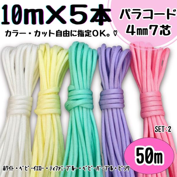 パラコード 50m ハンドメイド 白 黄色 ティファニーブルー 紫 ピンク 首輪