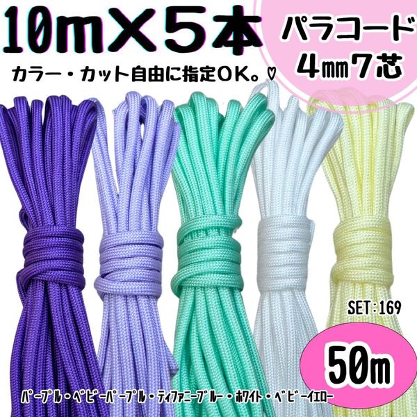 パラコード 50m ハンドメイド 紫 ティファニーブルー 白 黄色 ストラップ