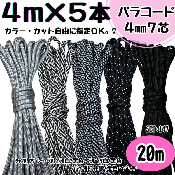 パラコード 20m ハンドメイド グレー 螺旋 白 黒 金 ストラップ 首輪 犬