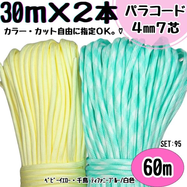 パラコード 60m ハンドメイド 黄色 千鳥 ティファニーブルー ストラップ