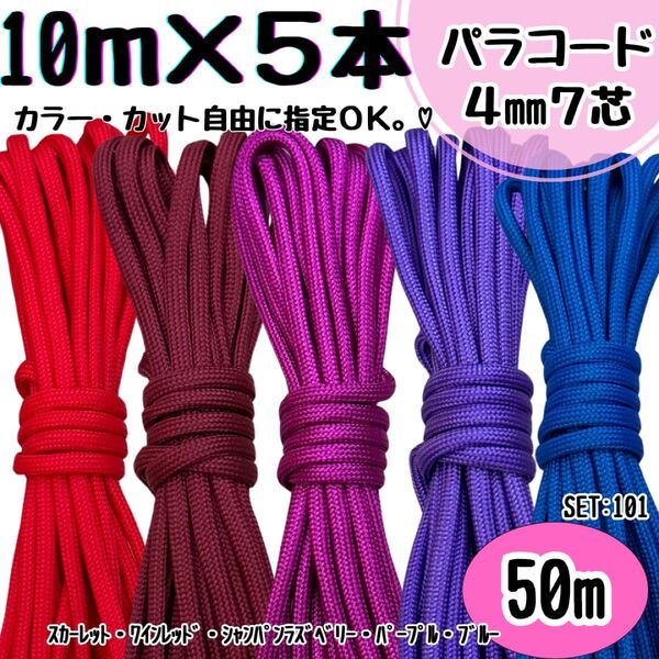 パラコード 50m ハンドメイド 朱色 ワインレッド 赤紫 紫 青 ストラップ