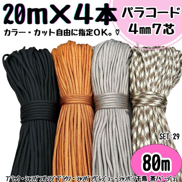 パラコード 80m ハンドメイド 黒 柿色 グレージュ 茶色 リード 首輪 犬