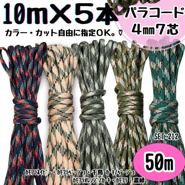 パラコード ハンドメイド 50m カモフラ ネイビー ベージュ カーキ リード
