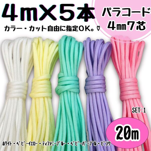 パラコード 20m ハンドメイド 白 黄色 ティファニーブルー 紫 ピンク 首輪